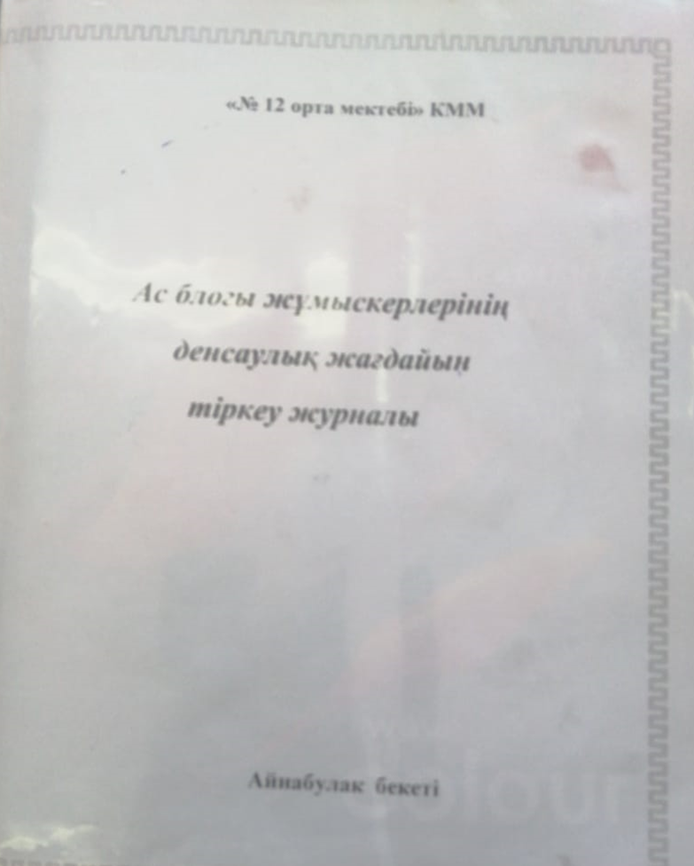 Ас блогы жұмыскерлерінің денсаулық  жағдайын тіркеу журналы