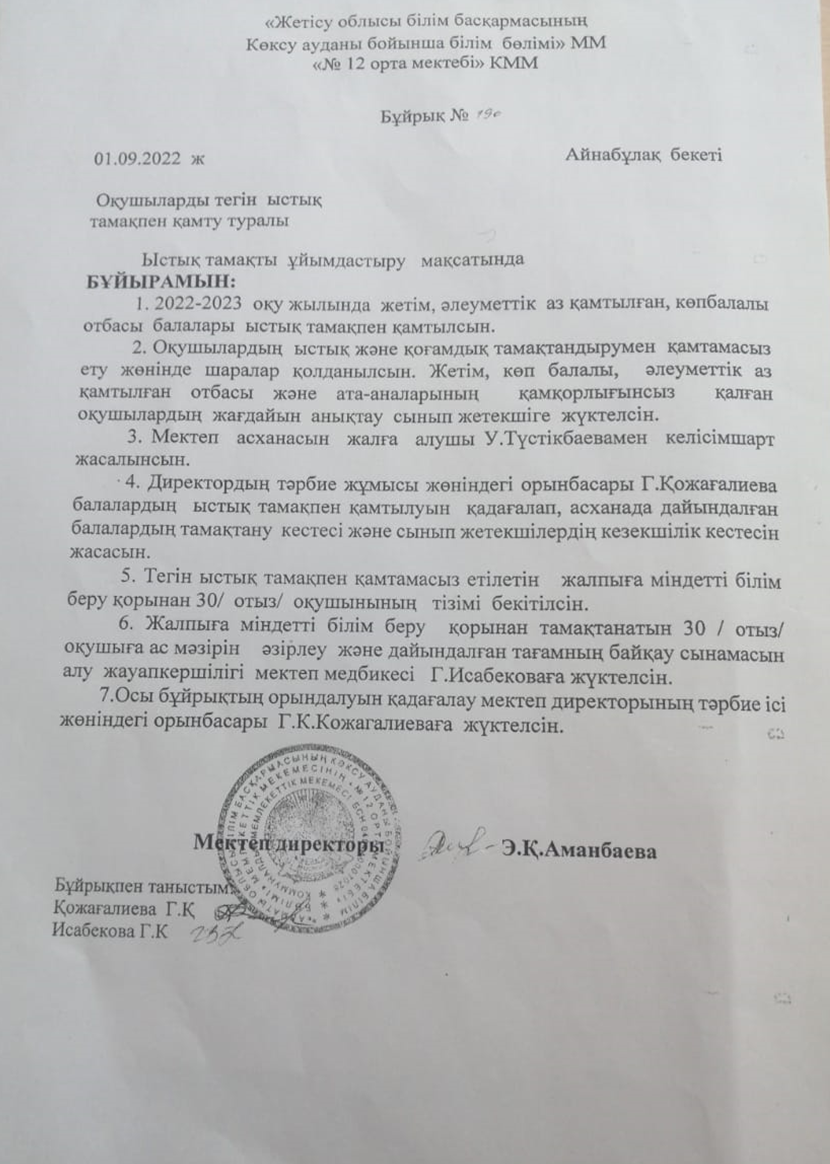 Ыстық тамақты ұйымдастыру бұйрығы