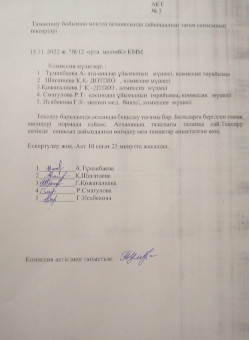 Тамақтану бойынша мектеп  асханасында дайындалған тағам сапасының тексерілуі