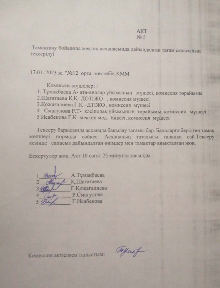 Тамақтану бойынша мектеп асханасында дайындаған тағам сапасының тексерілуі