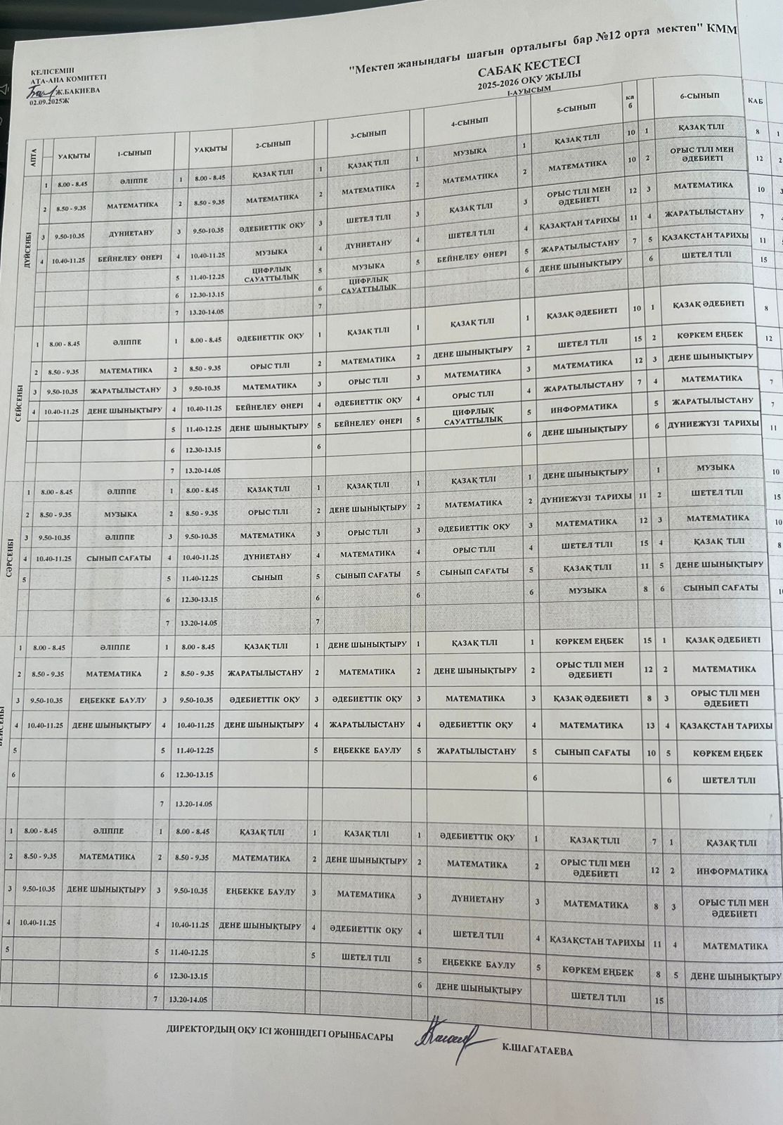 Сабақ кестесі